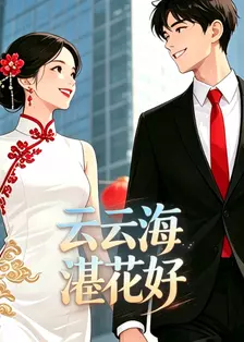 云云海湛花好
