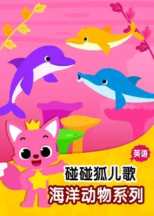 《碰碰狐儿歌之海洋动物系列 英文版》剧照海报