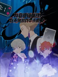 我靠逻辑推理在无限游戏中杀疯了 动态漫画
