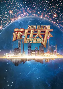 2018四川卫视跨年演唱会 海报