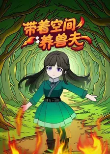 带着空间养兽夫