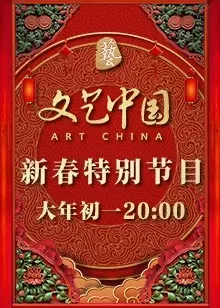 文艺中国2022新春特别节目 海报