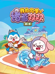 我的同学是诸葛双双 第1季