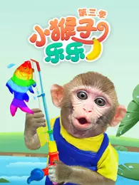 《小猴子乐乐 第3季》海报