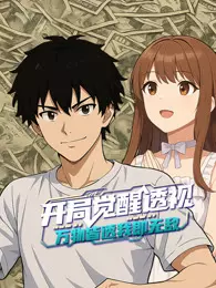开局觉醒透视:万物皆透,我即无敌 动态漫画 海报
