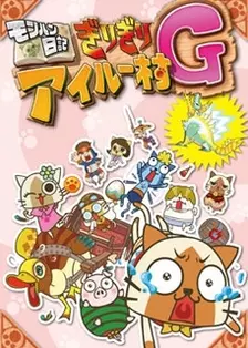 怪物猎人日记 岌岌可危的猫猫村G