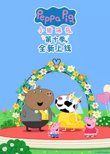 小猪佩奇第10季[普通话版] 海报