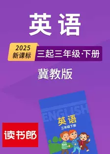 2025新课标英语三起三年级下册冀教版 海报