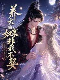 养大的奴隶非我不娶