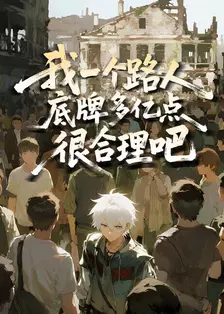 我一个路人，底牌多亿点很合理吧 海报