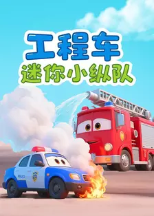 工程车迷你小纵队 海报