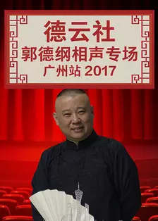 德云社郭德纲相声专场广州站 2017 海报