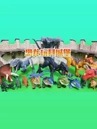 《恐龙玩具城堡》剧照海报