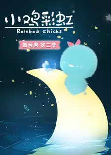 小鸡彩虹舞台秀 第2季