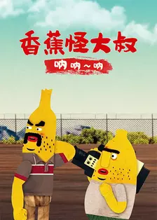 《香蕉怪大叔 呐呐~呐》剧照海报