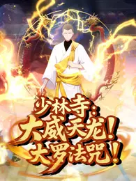 少林寺：大威天龙，大罗法咒！动态漫画