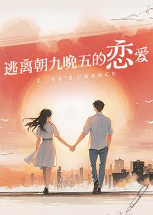 逃离朝九晚五的恋爱