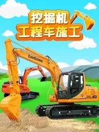 《挖掘机工程车施工》剧照海报