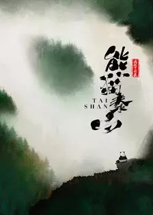 我从中国来之熊猫泰山 海报
