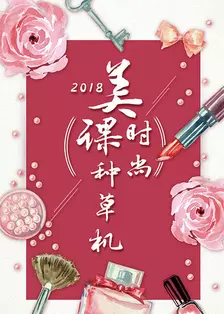 美课时尚种草机 2018 海报