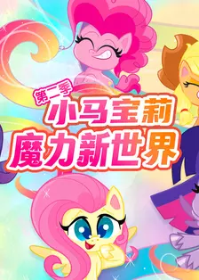 小马宝莉之魔力新世界第2季（My Little Pony: Pony Life Series 2）英文版 海报