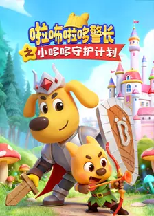 啦咘啦哆警长之小哆哆守护计划