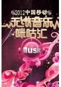《2012中国移动无线音乐盛典咪咕汇》剧照海报
