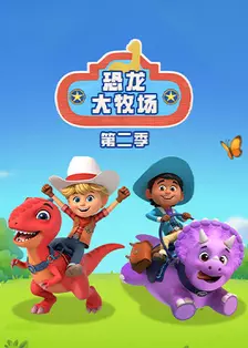 恐龙大牧场2
