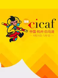 《中国COSPLAY超级盛典2018》海报