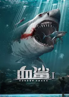 《血鲨1》剧照海报