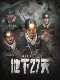 《地下27天》剧照海报