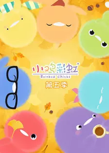 《小鸡彩虹第五季》剧照海报