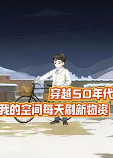 穿越50年代，我的空间每天刷新物资