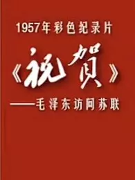 祝贺——毛泽东访问苏联 海报