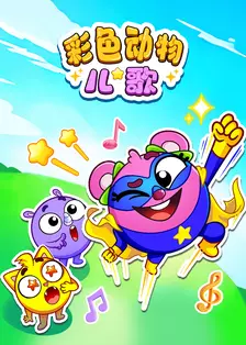 彩色动物儿歌
