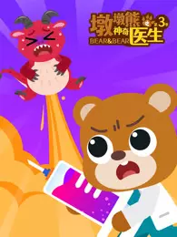 墩墩熊之神奇医生 第3季