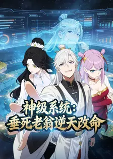 神级系统：垂死老翁逆天改命