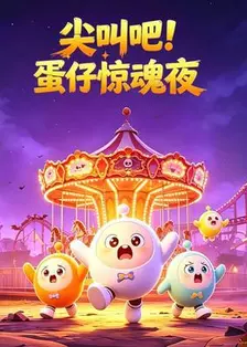 尖叫吧！蛋仔惊魂夜