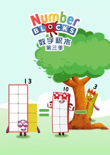 数字积木 第三季 中文配音