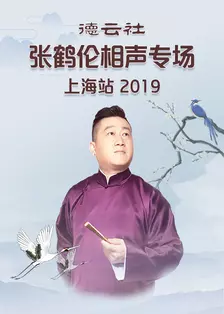 德云社张鹤伦相声专场上海站 2019 海报
