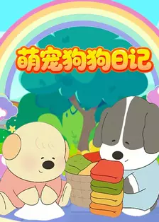 萌宠狗狗日记