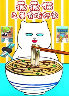 薇薇猫之美食旅行家 海报