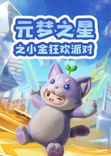 《元梦之星之小金狂欢派对》剧照海报