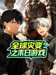 全球灾变之末日游戏 动态漫画