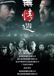 无情道