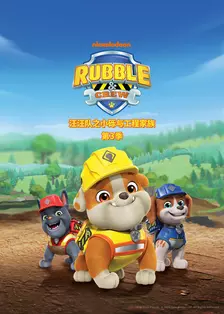 汪汪队之小砾与工程家族第3季[普通话版] 海报
