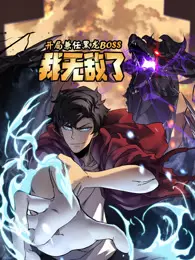 开局兼任黑龙BOSS，我无敌了 动态漫画