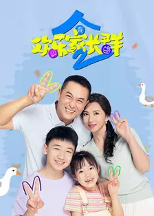 欢乐家长群2 海报