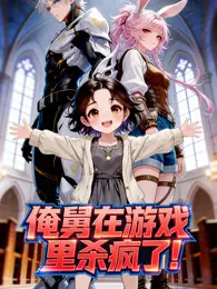 俺舅在游戏里杀疯了 动态漫画 海报