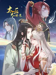 太后不好惹 动态漫画 海报